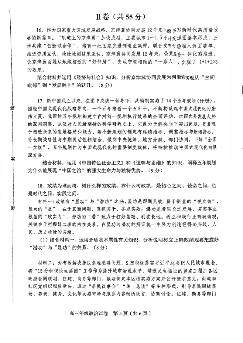和平区2025-2026学年度高三年级第一次质量检测政治_2024-2026高三（6-6月题库）_2026年04月高三试卷_260407天津和平区2025-2026学年度高三年级一模（全科）