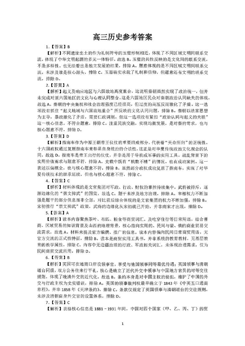 山东省东营市2026届高三年级第一次诊断性测试历史+答案_2024-2026高三（6-6月题库）_2026年03月高三试卷_260310山东省东营市2026届高三年级第一次诊断性测试（东营一模）（全科）