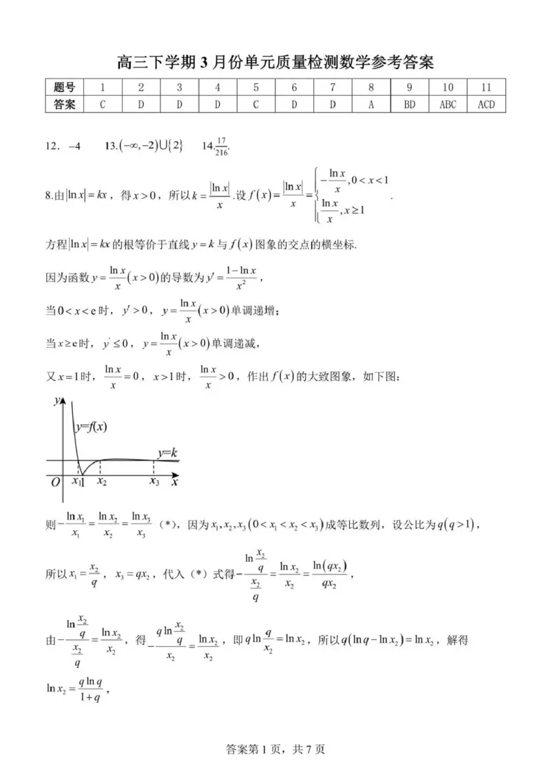 日照市第一中学2025-2026学年高三下学期3月份单元质量检测数学答案_2024-2026高三（6-6月题库）_2026年04月高三试卷