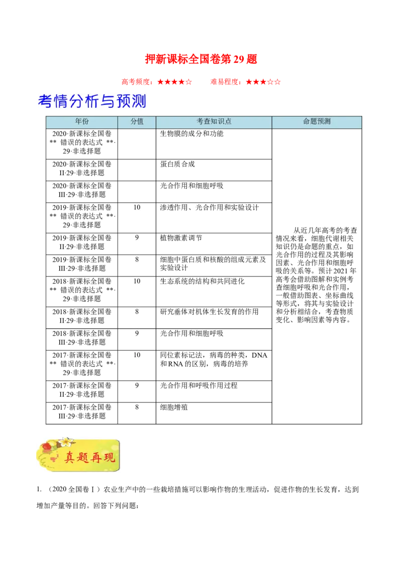押新课标全国卷第29题-备战2021年高考生物临考题号押题（新课标卷）（解析版）_新高考复习资料_2021年新高考资料_备战2021年高考生物临考题号押题（新课标卷）
