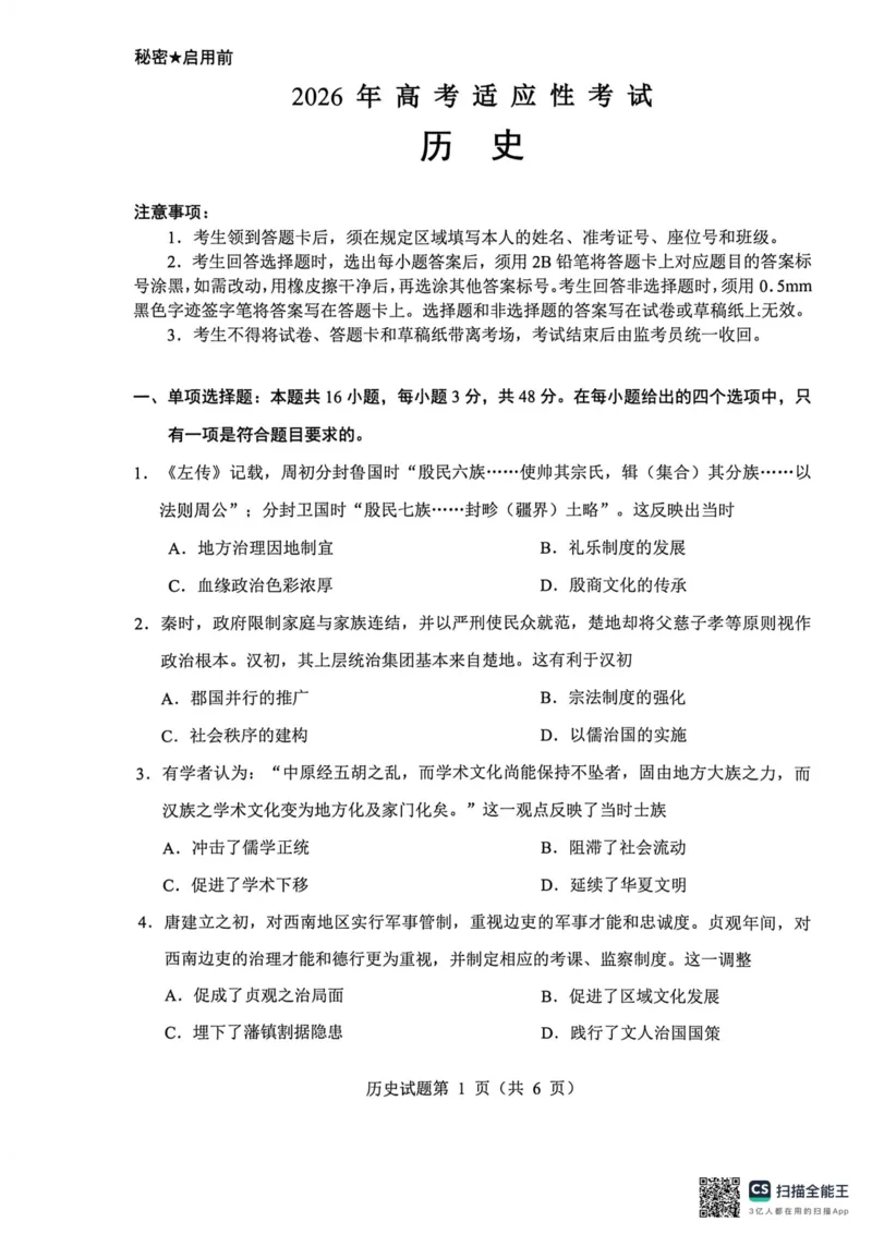 绵阳市2026年高考适应性考试历史_2024-2026高三（6-6月题库）_2026年04月高三试卷_260424四川省绵阳市2026年高考适应性考试（绵阳三诊）（全科）