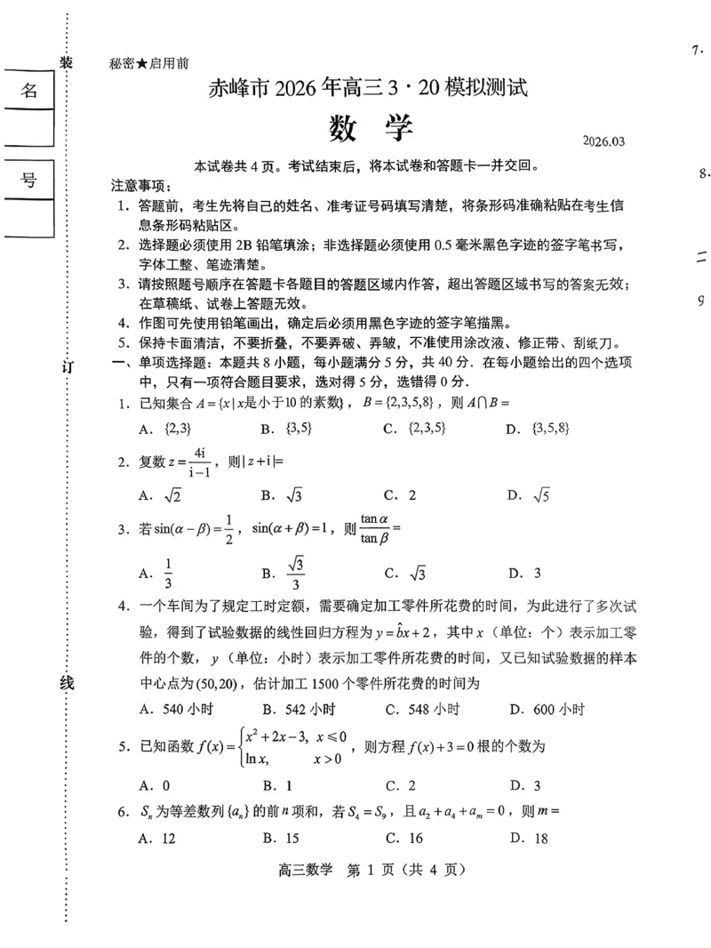 赤峰市2026年高三3&middot;20模拟测试数学_2024-2026高三（6-6月题库）_2026年03月高三试卷_260328内蒙古赤峰市2026年高三3&middot;20模拟测试（全科）