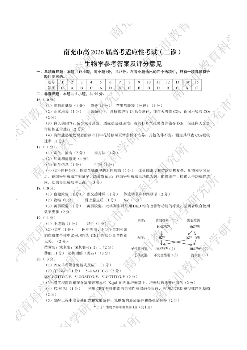 生物答案_2024-2026高三（6-6月题库）_2026年04月高三试卷_260402四川省南充市高2026届高考适应性考试（二诊）（全科）