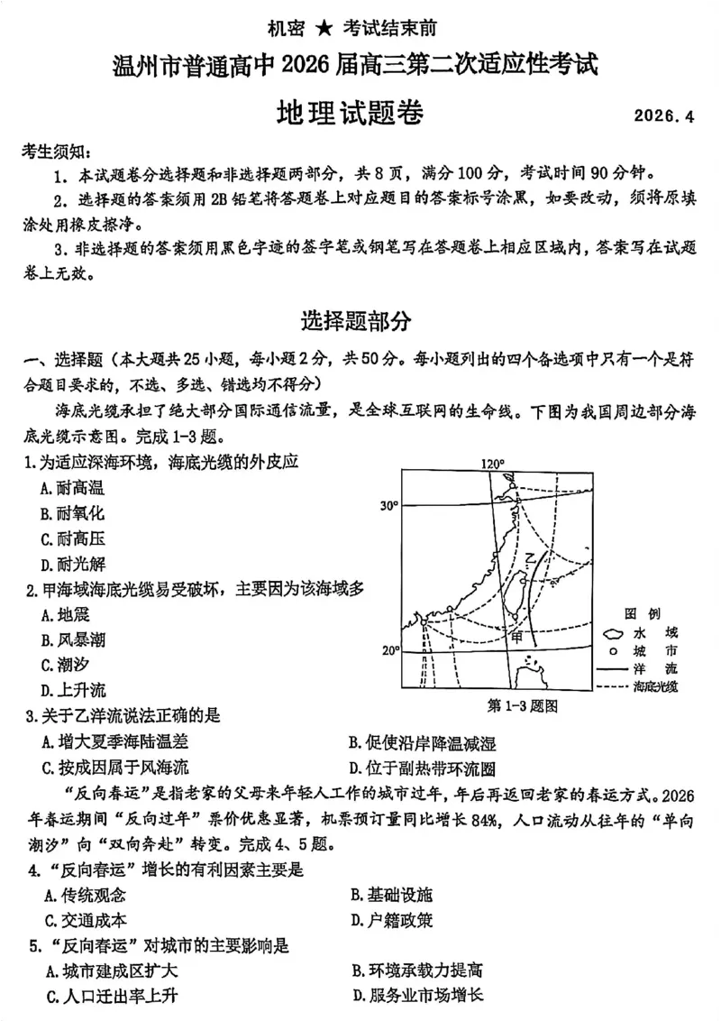 地理试题_2024-2026高三（6-6月题库）_2026年04月高三试卷_260412浙江省温州市2026届温州市普通高中高三年级第二次适应性考试（全科）