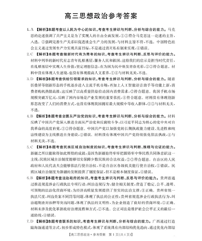 河南省2026届高三下学期3月开学联考政治答案_2024-2026高三（6-6月题库）_2026年03月高三试卷_260311金太阳&middot;河南省2026届高三下学期3月开学联考（全科）