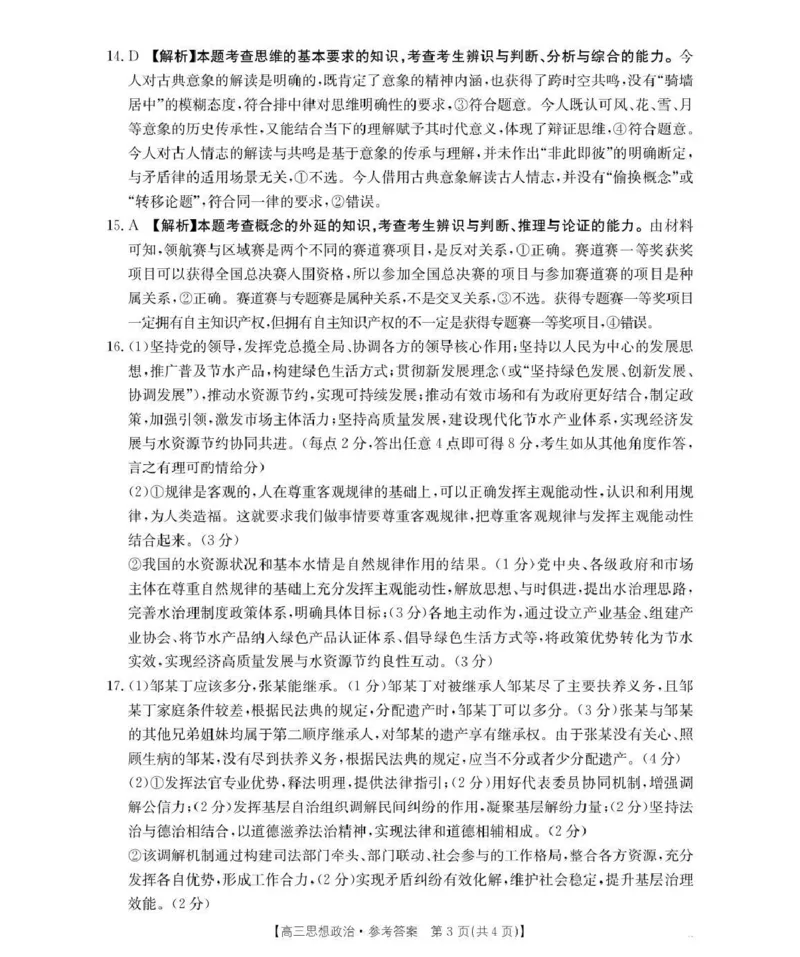 河南省2026届高三下学期3月开学联考政治答案_2024-2026高三（6-6月题库）_2026年03月高三试卷_260311金太阳&middot;河南省2026届高三下学期3月开学联考（全科）