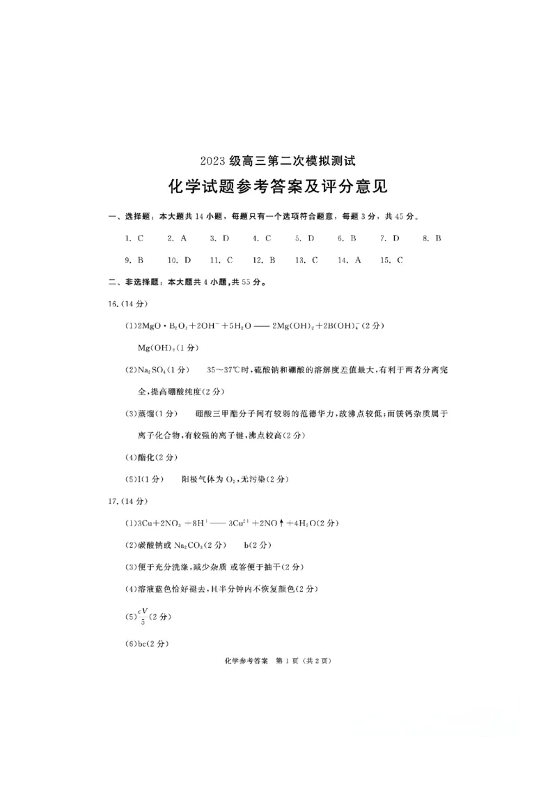 四川省成都市2023级高三第二次模拟测试化学答案_2024-2026高三（6-6月题库）_2026年03月高三试卷_260326四川省成都市2023级高三第二次模拟测试（全科）