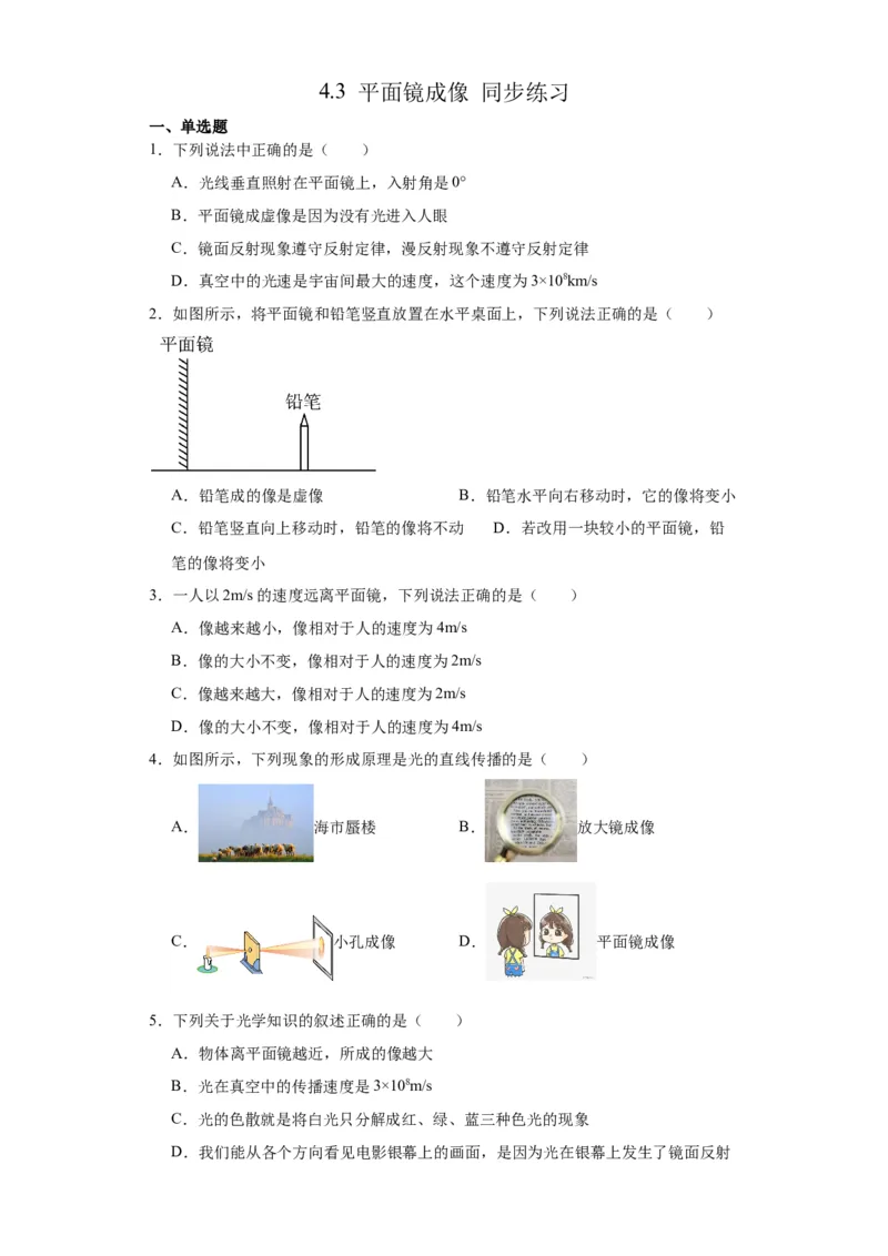 4.3平面镜成像同步练习-2023-2024学年人教版物理八年级上册_初物_2024人教版初中物理八九年级上下册课件教案PPT试题电子版资料_八年级上册试卷_同步练习_第四章光现象