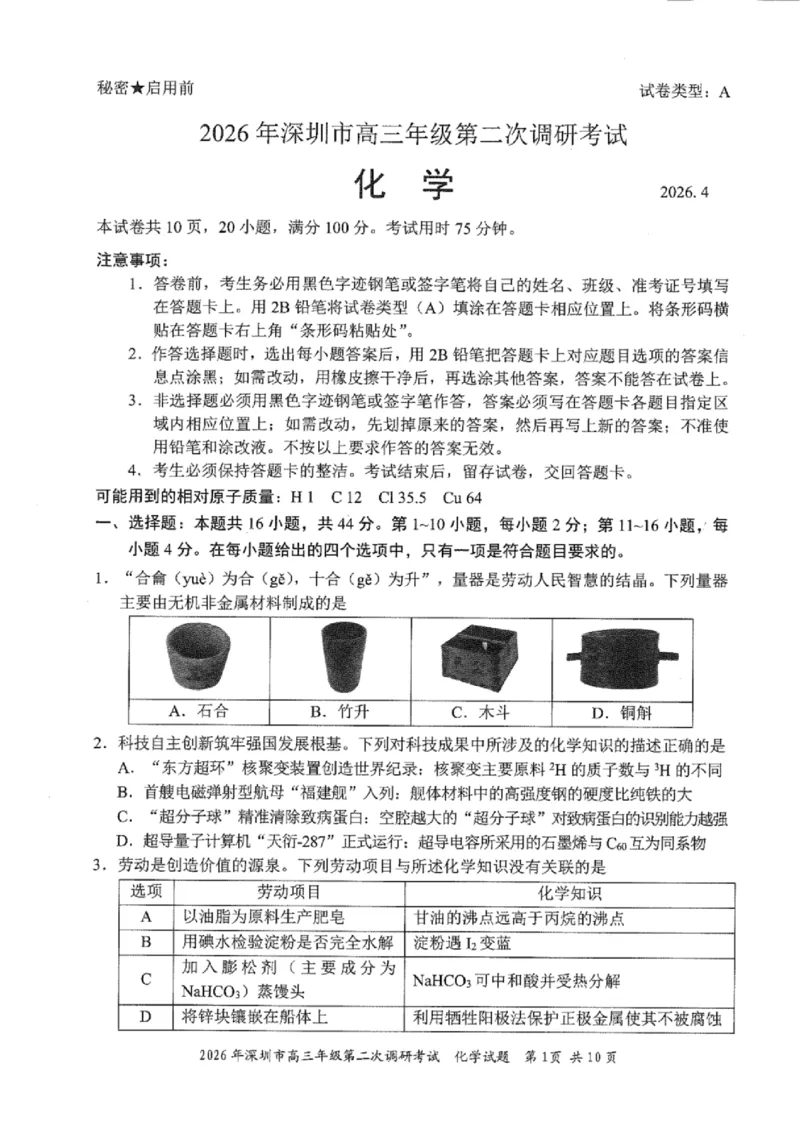 化学试题_2024-2026高三（6-6月题库）_2026年04月高三试卷_260425广东省深圳市2026届高三下学期第二次调研考试（全科）（深圳二模）