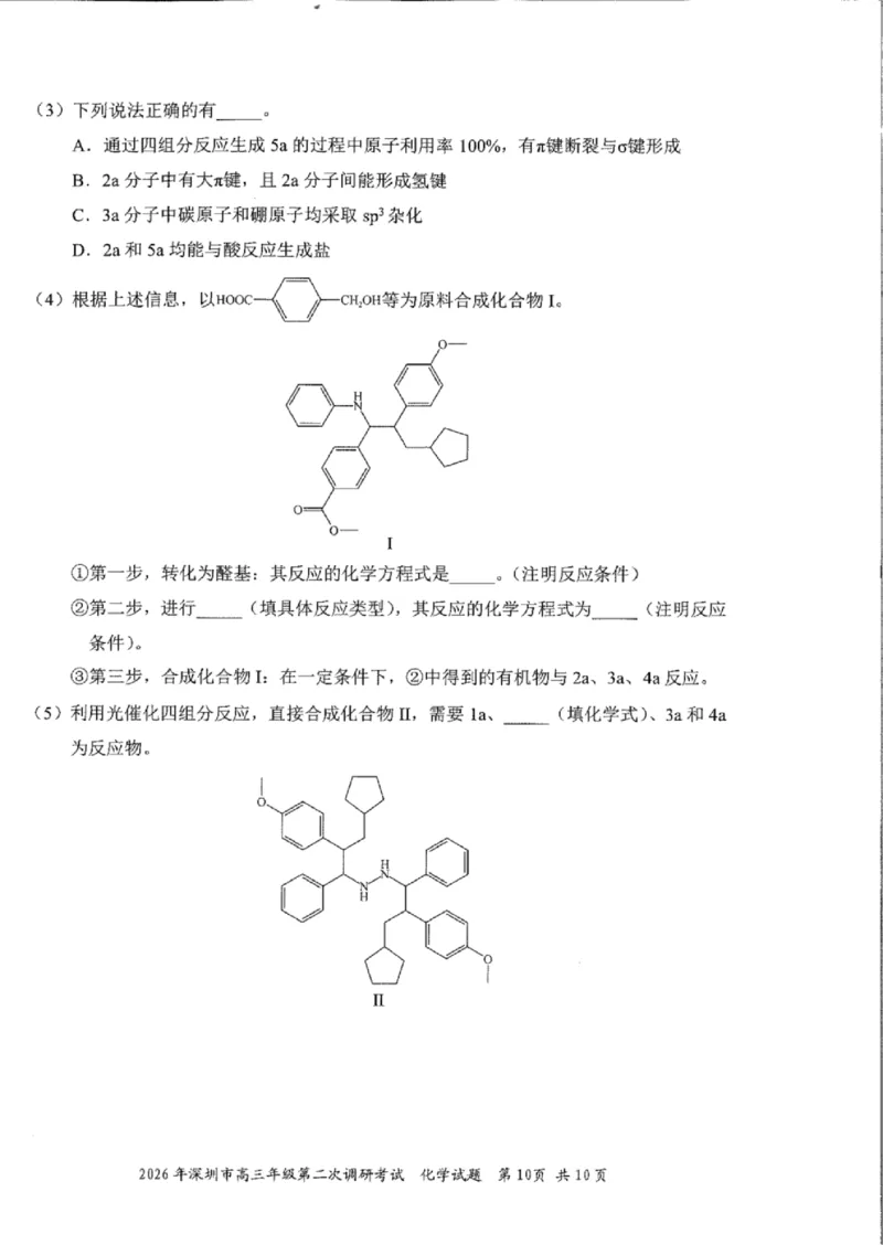 化学试题_2024-2026高三（6-6月题库）_2026年04月高三试卷_260425广东省深圳市2026届高三下学期第二次调研考试（全科）（深圳二模）