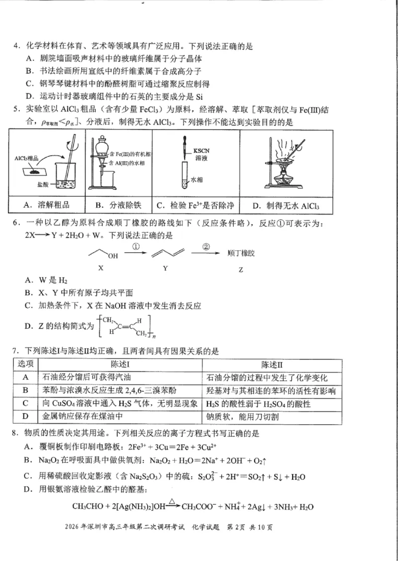 化学试题_2024-2026高三（6-6月题库）_2026年04月高三试卷_260425广东省深圳市2026届高三下学期第二次调研考试（全科）（深圳二模）