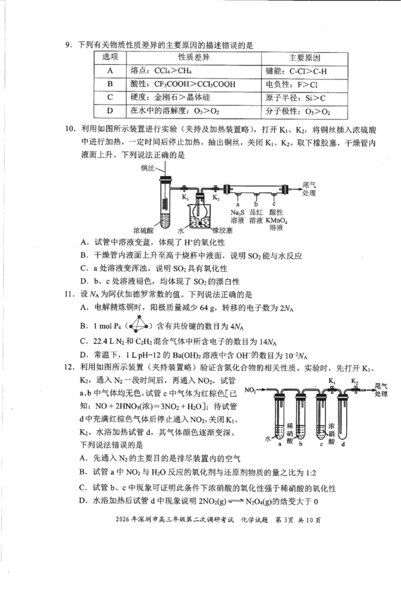 化学试题_2024-2026高三（6-6月题库）_2026年04月高三试卷_260425广东省深圳市2026届高三下学期第二次调研考试（全科）（深圳二模）