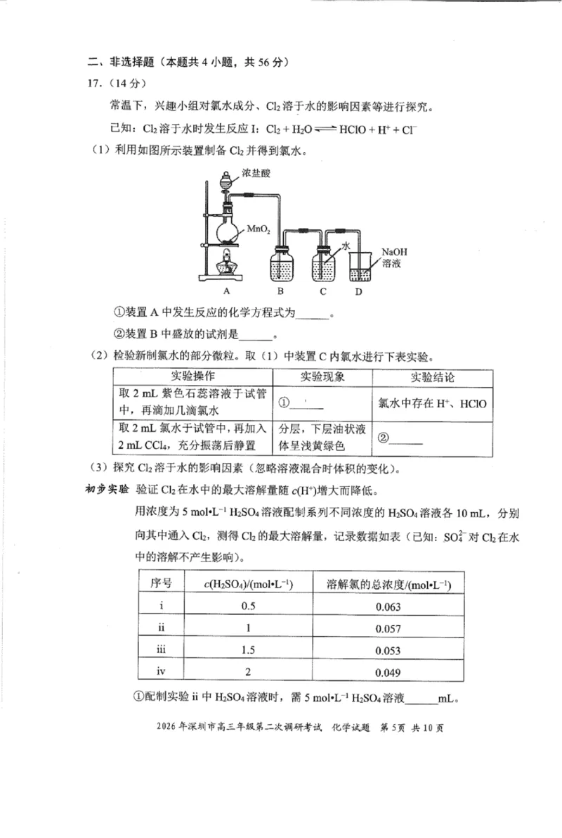 化学试题_2024-2026高三（6-6月题库）_2026年04月高三试卷_260425广东省深圳市2026届高三下学期第二次调研考试（全科）（深圳二模）