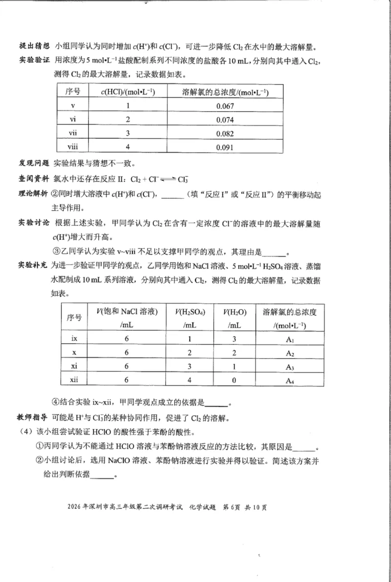 化学试题_2024-2026高三（6-6月题库）_2026年04月高三试卷_260425广东省深圳市2026届高三下学期第二次调研考试（全科）（深圳二模）