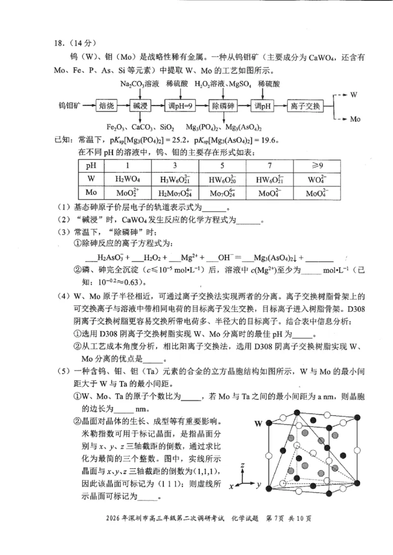 化学试题_2024-2026高三（6-6月题库）_2026年04月高三试卷_260425广东省深圳市2026届高三下学期第二次调研考试（全科）（深圳二模）