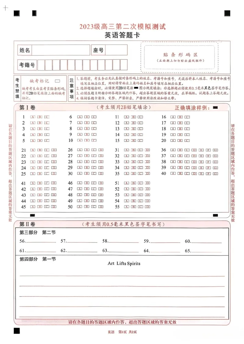 成都二诊英语答题卡_2024-2026高三（6-6月题库）_2026年03月高三试卷_260326四川省成都市2023级高三第二次模拟测试（全科）_四川省成都市2023级高三第二次模拟测试英语