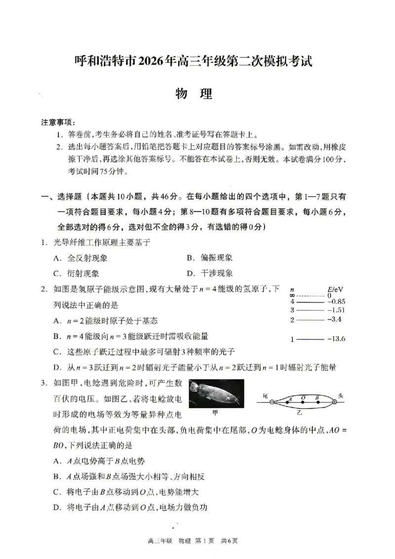 物理试题卷_2024-2026高三（6-6月题库）_2026年04月高三试卷_260427内蒙古呼和浩特市2026届高三年级第二次质量数据监测（全科）