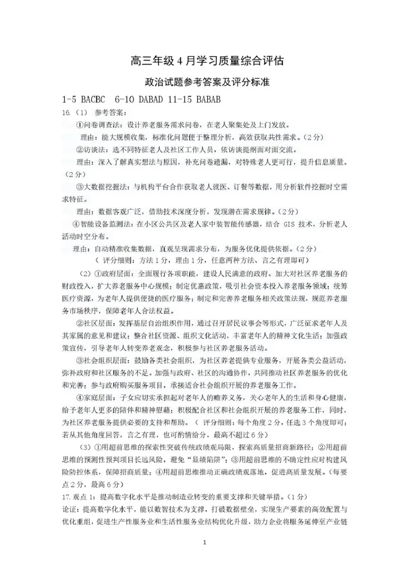 德州市高三年级4月学习质量综合评估政治答案_2024-2026高三（6-6月题库）_2026年04月高三试卷_260426山东省德州市高三年级4月学习质量综合评估（德州二模）（全科）