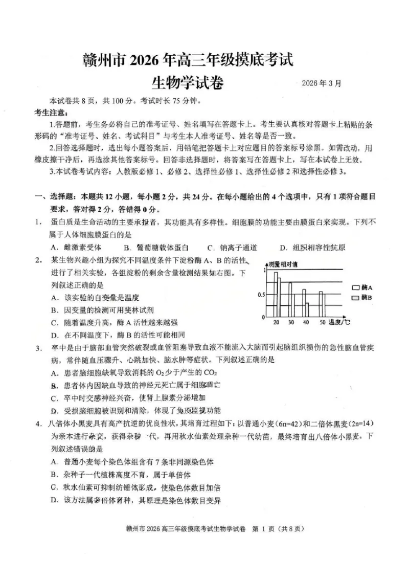 生物试题卷_2024-2026高三（6-6月题库）_2026年03月高三试卷_260315江西省赣州市2026年高三年级下学期摸底考试（全科）_江西省赣州市2026年高三下学期3月摸底考试生物