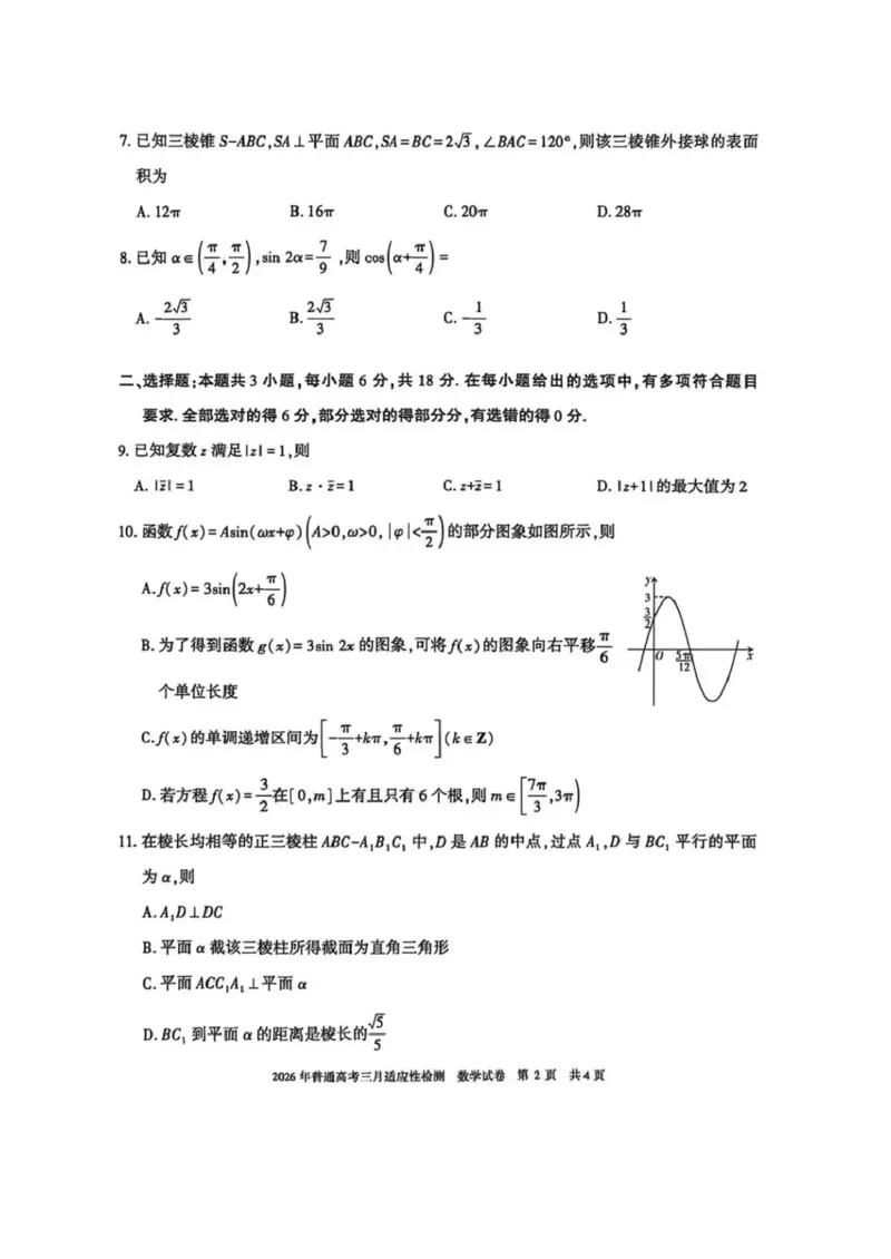 新疆2026年普通高考三月适应性检测数学_2024-2026高三（6-6月题库）_2026年03月高三试卷_260313新疆2026年普通高考三月适应性检测（全科）