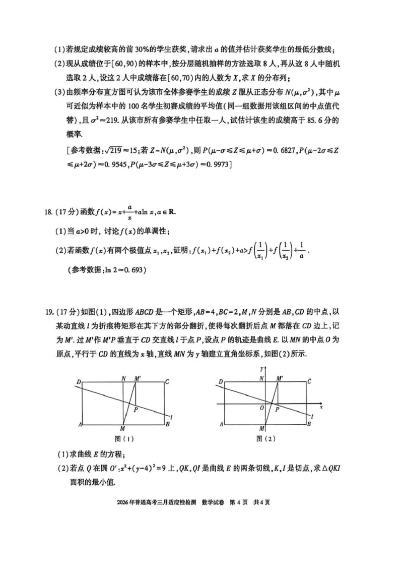 新疆2026年普通高考三月适应性检测数学_2024-2026高三（6-6月题库）_2026年03月高三试卷_260313新疆2026年普通高考三月适应性检测（全科）