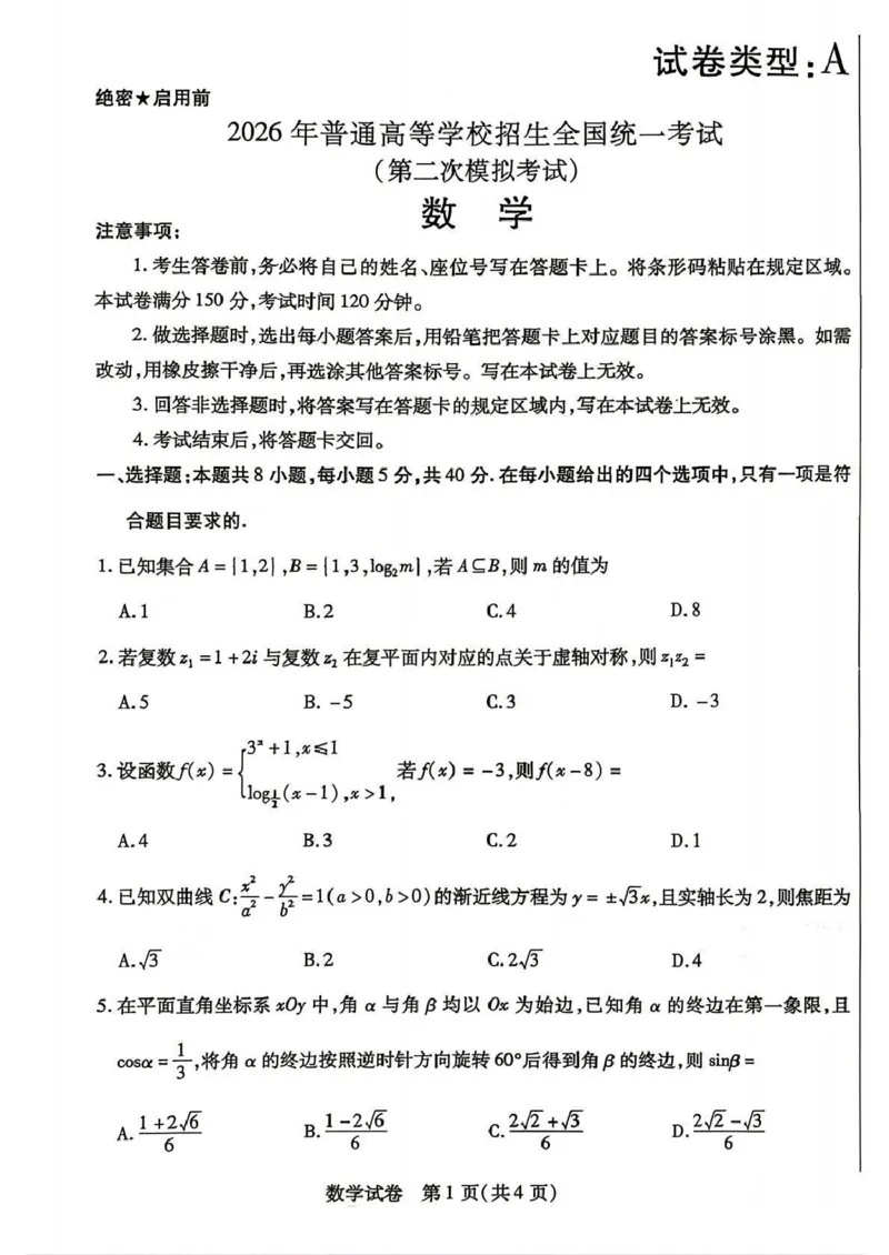 包头市2026届高三下学期二模考试数学_2024-2026高三（6-6月题库）_2026年04月高三试卷_260420内蒙古包头市2026届高三下学期二模考试（包头二模）（全科）