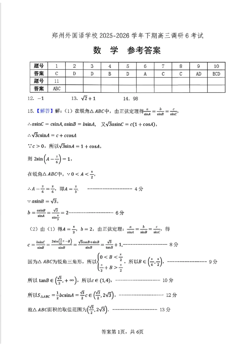 数学答案_2024-2026高三（6-6月题库）_2026年03月高三试卷_260317河南郑州市外国语学校2025-2026学年高三下学期3月阶段检测_河南郑州市外国语学校2025-2026学年高三下学期3月阶段检测数学