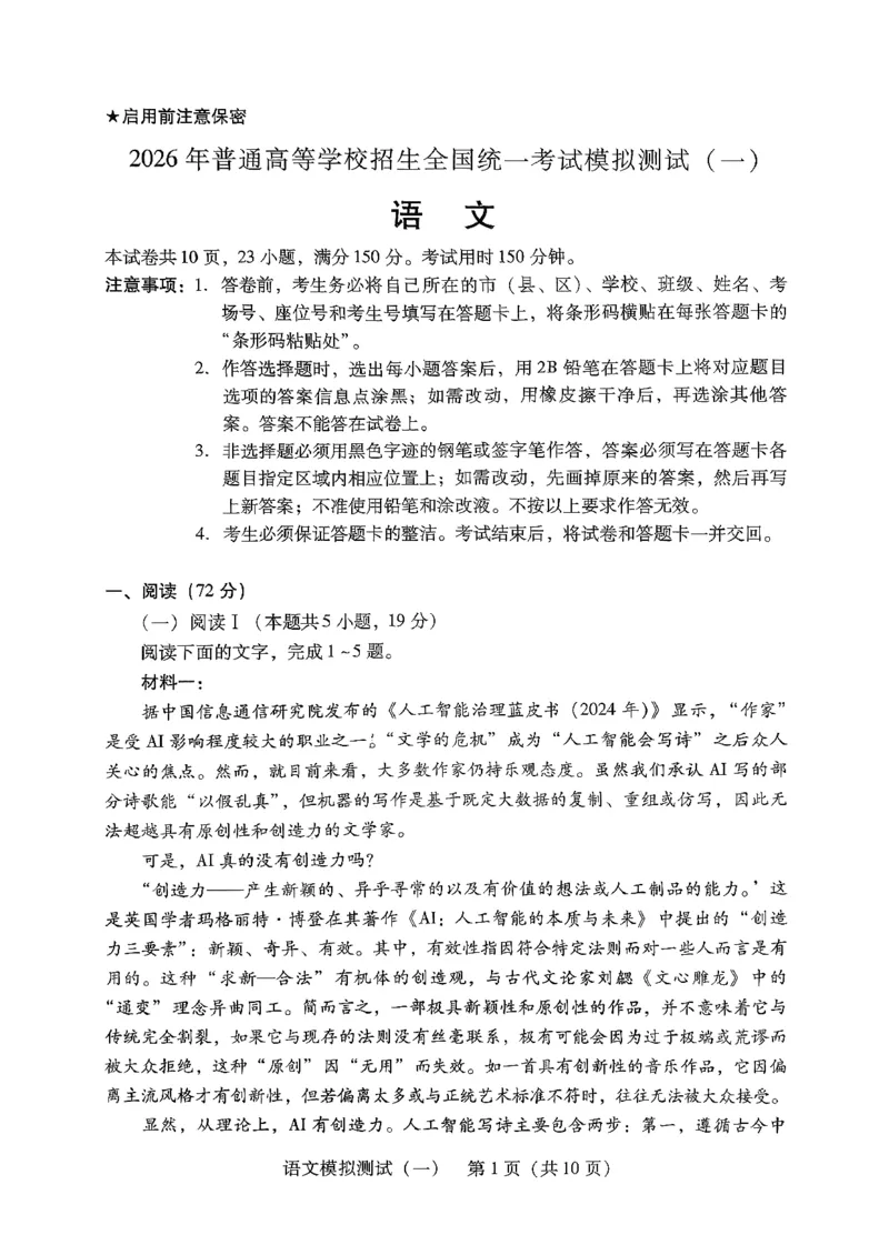 语文试题_2024-2026高三（6-6月题库）_2026年03月高三试卷_260320广东一模2026年普通高等学校招生全国统一考试模拟测试（一）（全科）