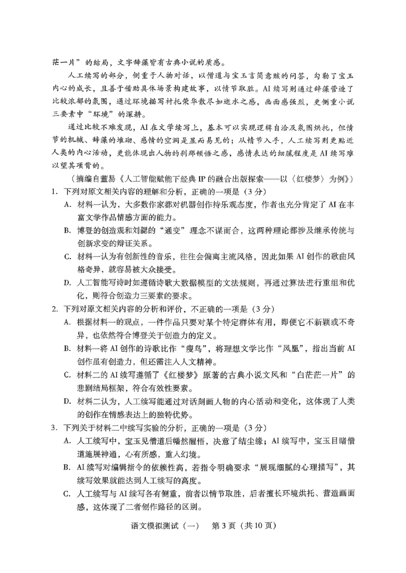 语文试题_2024-2026高三（6-6月题库）_2026年03月高三试卷_260320广东一模2026年普通高等学校招生全国统一考试模拟测试（一）（全科）