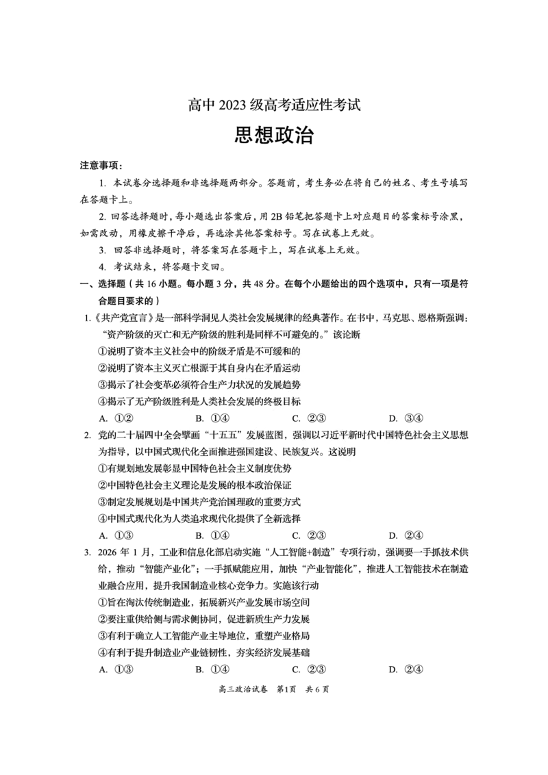 资阳市高中2023级高考适应性考试政治_2024-2026高三（6-6月题库）_2026年04月高三试卷_260417四川省资阳市高中2023级高考适应性考试（全科）