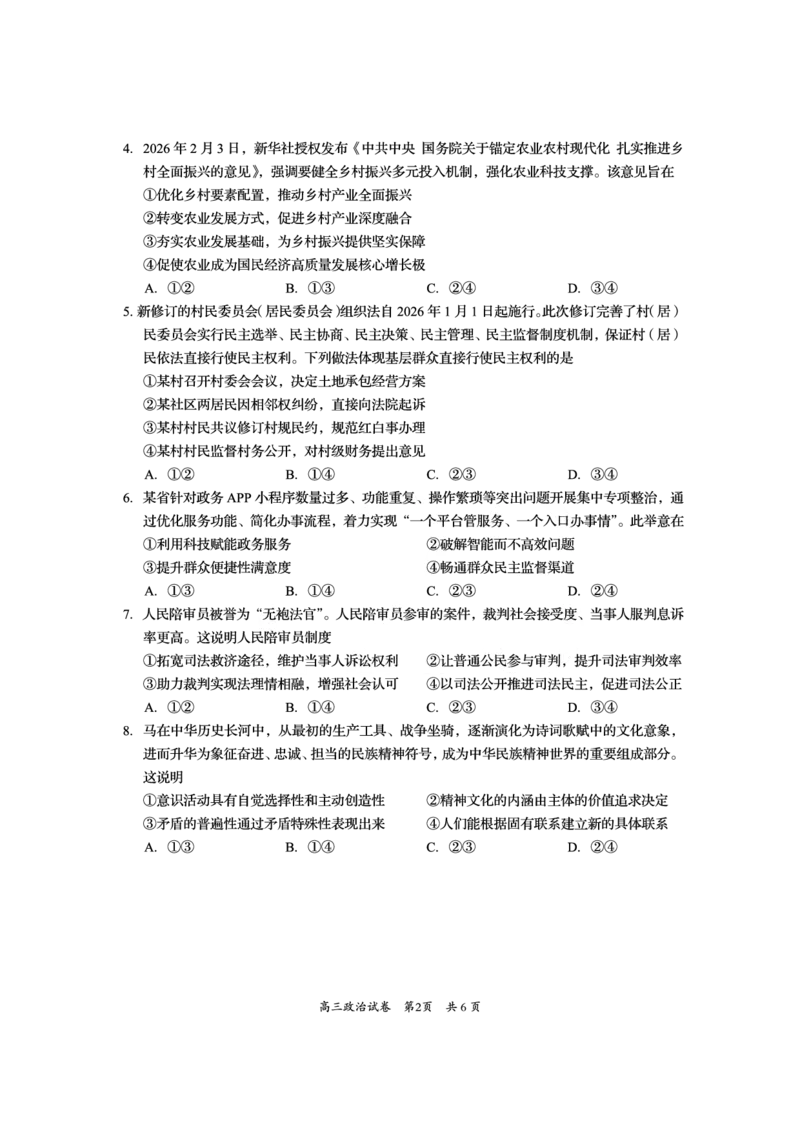 资阳市高中2023级高考适应性考试政治_2024-2026高三（6-6月题库）_2026年04月高三试卷_260417四川省资阳市高中2023级高考适应性考试（全科）