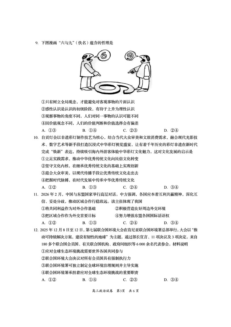 资阳市高中2023级高考适应性考试政治_2024-2026高三（6-6月题库）_2026年04月高三试卷_260417四川省资阳市高中2023级高考适应性考试（全科）