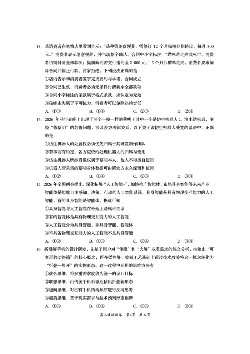 资阳市高中2023级高考适应性考试政治_2024-2026高三（6-6月题库）_2026年04月高三试卷_260417四川省资阳市高中2023级高考适应性考试（全科）