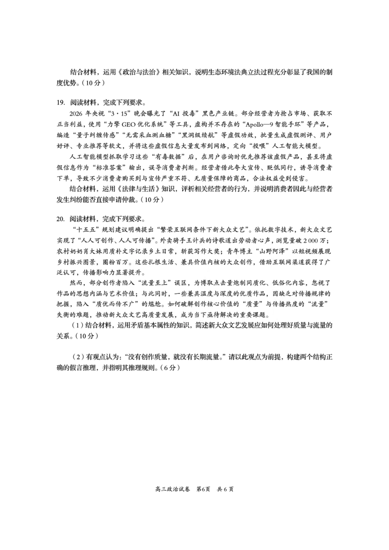 资阳市高中2023级高考适应性考试政治_2024-2026高三（6-6月题库）_2026年04月高三试卷_260417四川省资阳市高中2023级高考适应性考试（全科）