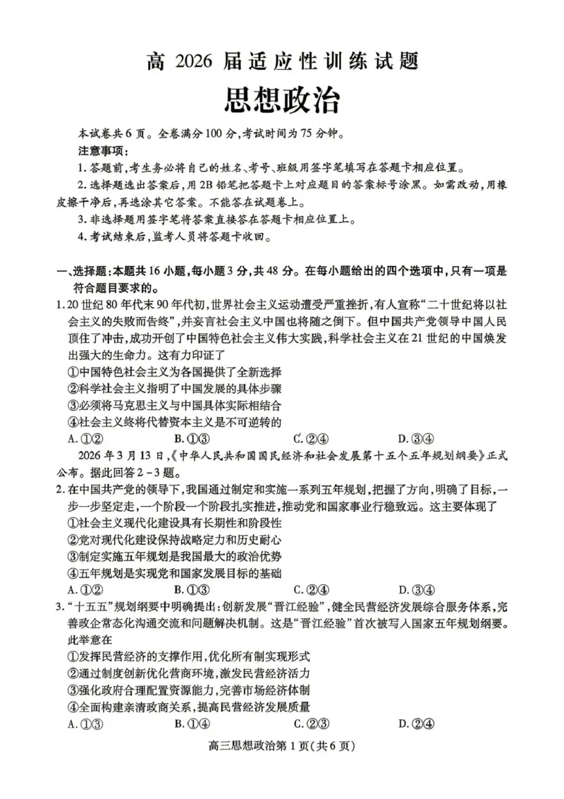 内江市高2026届适应性训练试题政治_2024-2026高三（6-6月题库）_2026年04月高三试卷_260427四川省内江市高2026届适应性训练试题（内江三模）（全科）