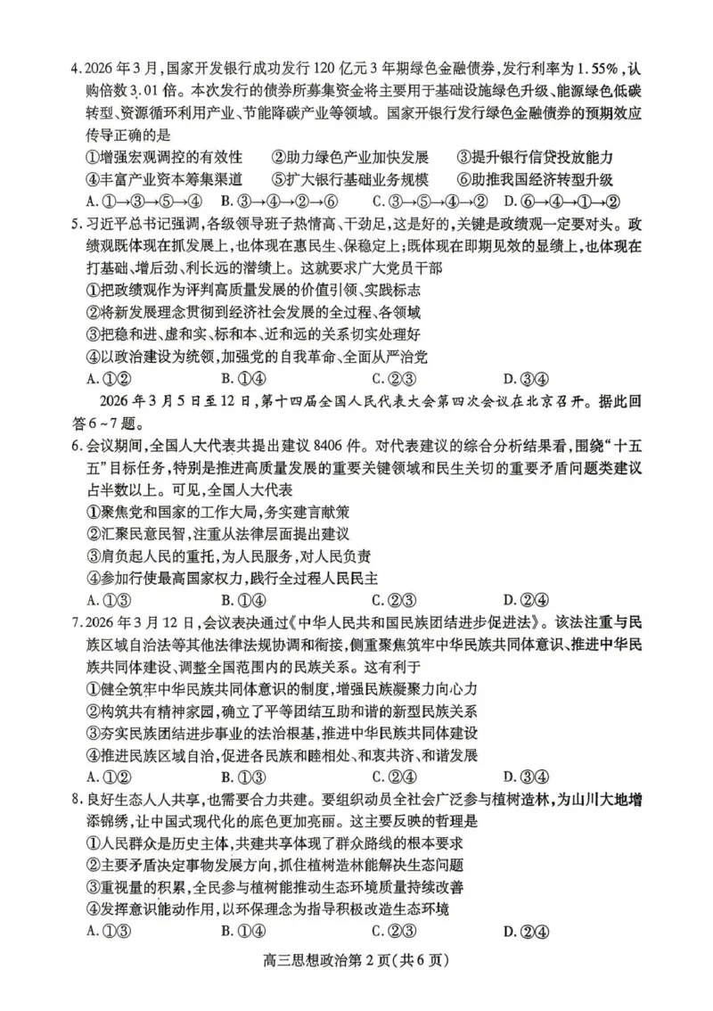 内江市高2026届适应性训练试题政治_2024-2026高三（6-6月题库）_2026年04月高三试卷_260427四川省内江市高2026届适应性训练试题（内江三模）（全科）