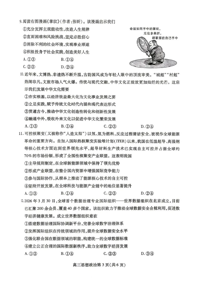 内江市高2026届适应性训练试题政治_2024-2026高三（6-6月题库）_2026年04月高三试卷_260427四川省内江市高2026届适应性训练试题（内江三模）（全科）