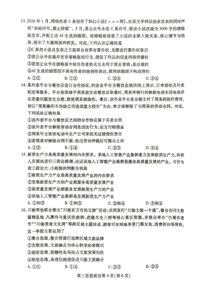 内江市高2026届适应性训练试题政治_2024-2026高三（6-6月题库）_2026年04月高三试卷_260427四川省内江市高2026届适应性训练试题（内江三模）（全科）