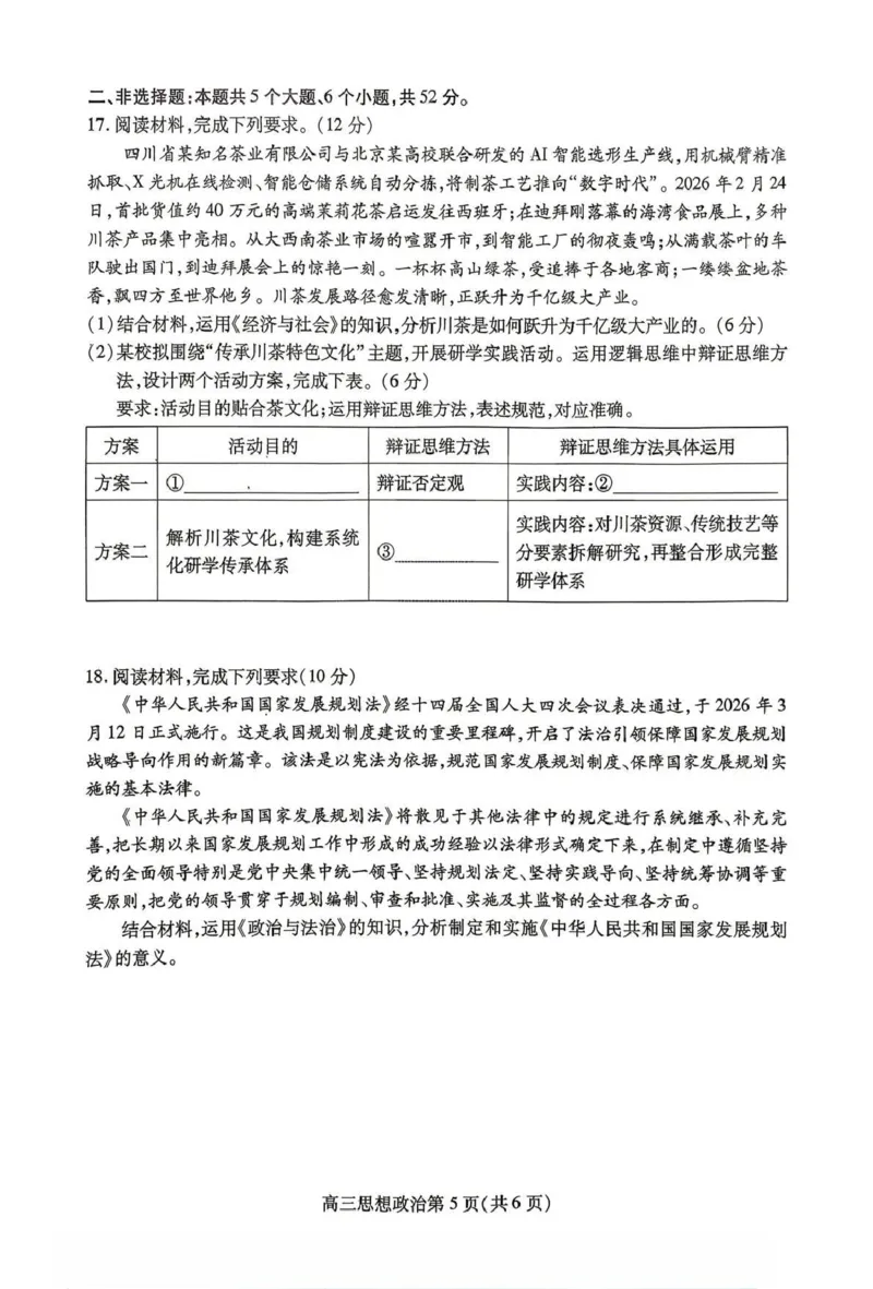 内江市高2026届适应性训练试题政治_2024-2026高三（6-6月题库）_2026年04月高三试卷_260427四川省内江市高2026届适应性训练试题（内江三模）（全科）
