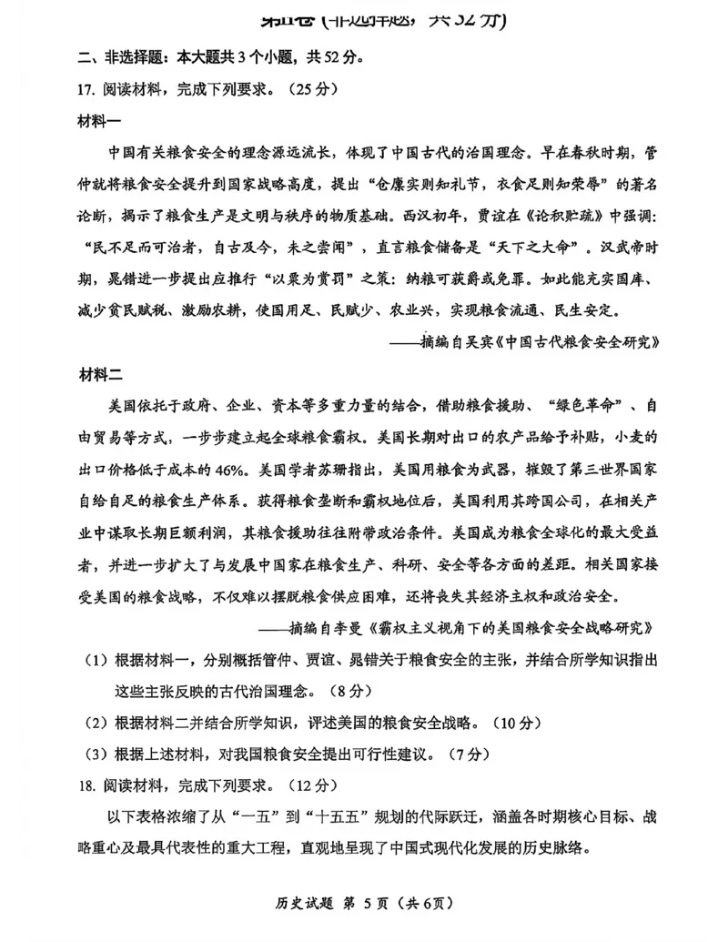 广元市高2026届第二次高考适应性检测历史_2024-2026高三（6-6月题库）_2026年04月高三试卷_260403四川省广元市高2026届第二次高考适应性检测（全科）
