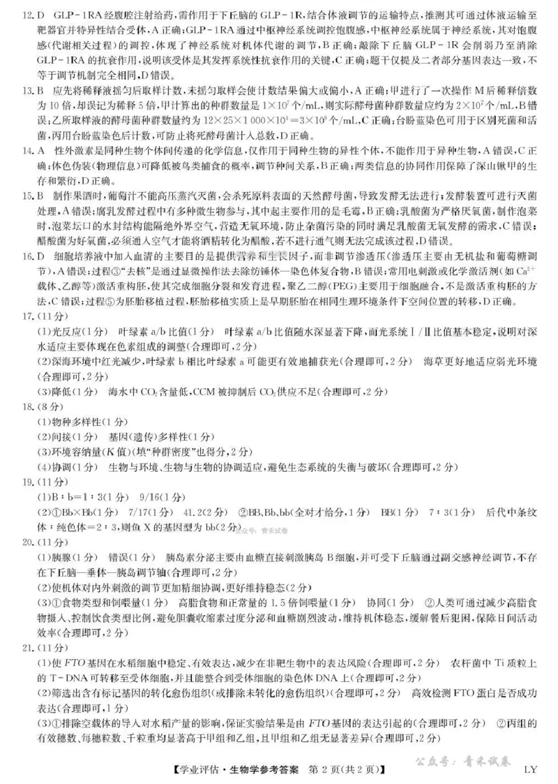 九师联盟2026届高三下学期4月学业评估生物答案_2024-2026高三（6-6月题库）_2026年04月高三试卷_260413九师联盟2026届高三下学期4月学业评估（全科）