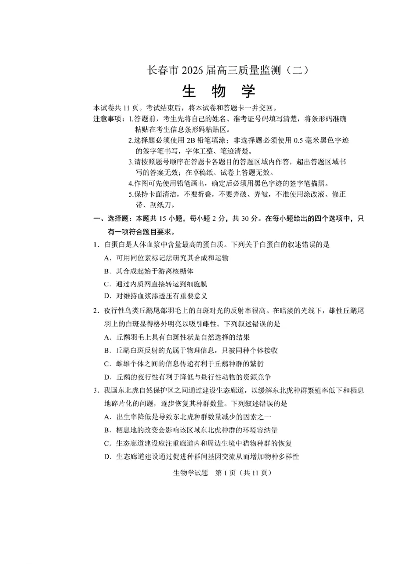 生物_长春市2026届高三质量监测(二)_2024-2026高三（6-6月题库）_2026年04月高三试卷_260410吉林省长春市2026届高三质量监测（二）长春二模（全科）