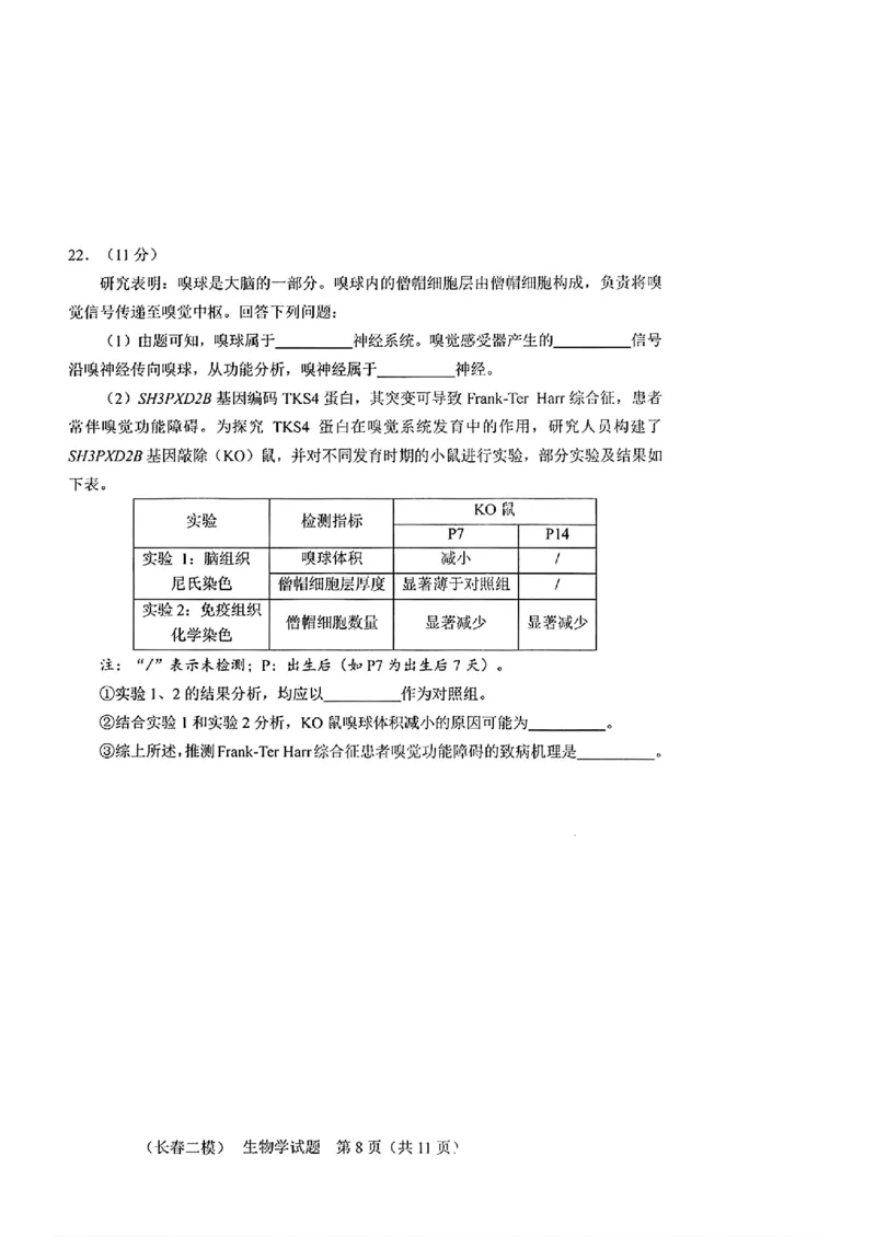 生物_长春市2026届高三质量监测(二)_2024-2026高三（6-6月题库）_2026年04月高三试卷_260410吉林省长春市2026届高三质量监测（二）长春二模（全科）