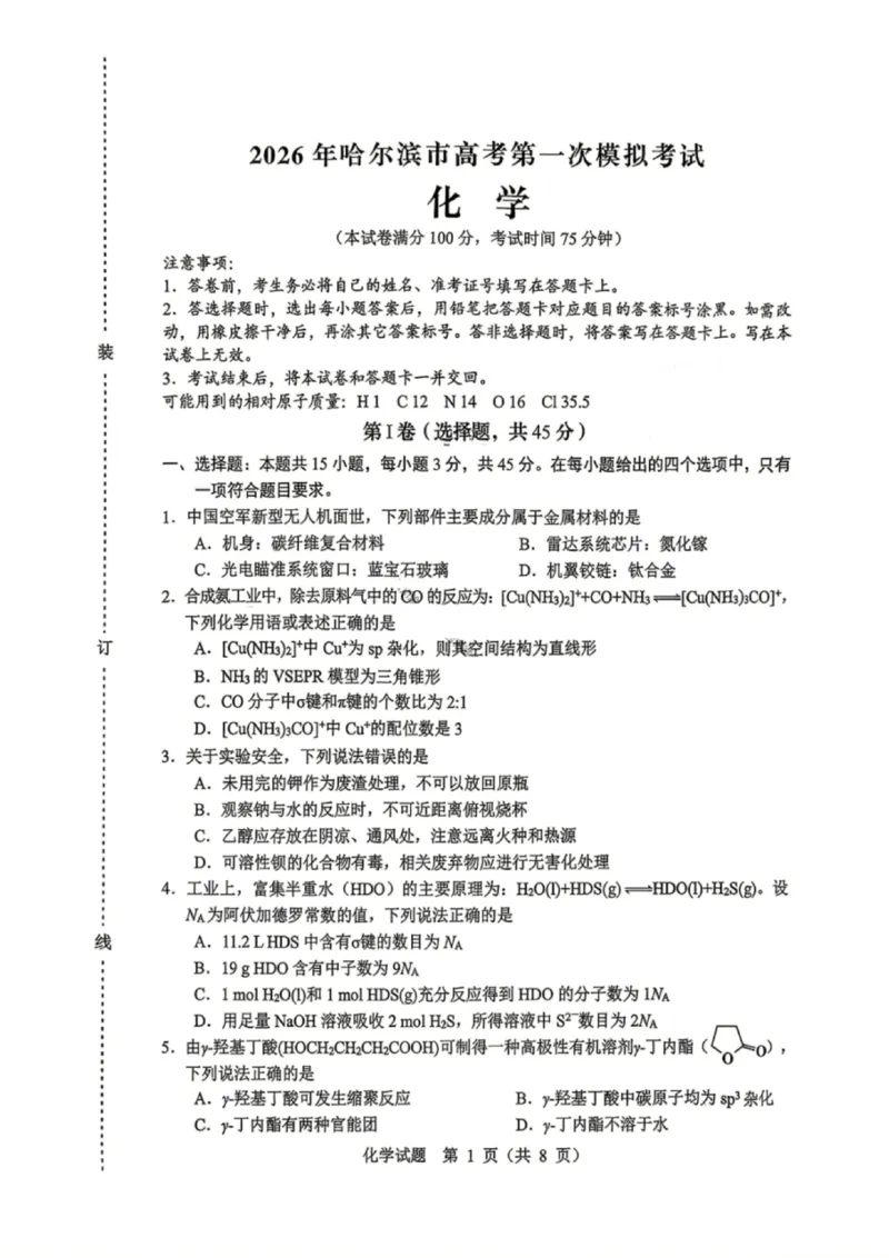 化学试卷-黑龙江省哈尔滨2026年高考第一次模拟考试_2024-2026高三（6-6月题库）_2026年04月高三试卷_260411黑龙江省哈尔滨市2026届高三下学期第一次模拟考试（全科）