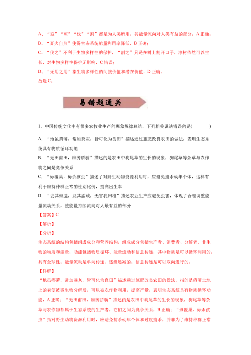 易错点17生态系统的稳定性和保护-2021年高考生物一轮复习易错题（教师版含解析）_新高考复习资料_2023年新高考复习资料_一轮复习_2023年新高考大一轮复习讲义