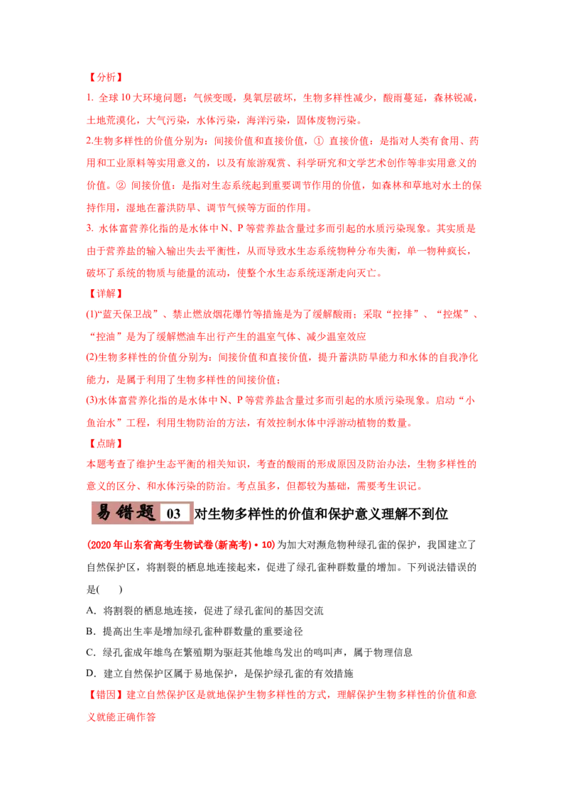 易错点17生态系统的稳定性和保护-2021年高考生物一轮复习易错题（教师版含解析）_新高考复习资料_2023年新高考复习资料_一轮复习_2023年新高考大一轮复习讲义