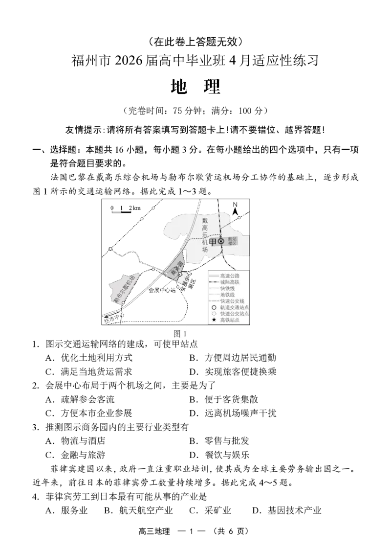 福州市2026届高中毕业班4月适应性练习地理_2024-2026高三（6-6月题库）_2026年04月高三试卷_260412福州市2026届高中毕业班4月适应性练习（全科）