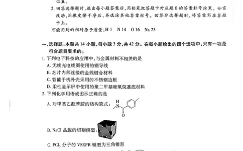 天一大联考河南高三开学考素质评价化学试题_2024-2026高三（6-6月题库）_2026年03月高三试卷_260308天一大联考河南高三开学素质评价（全科）