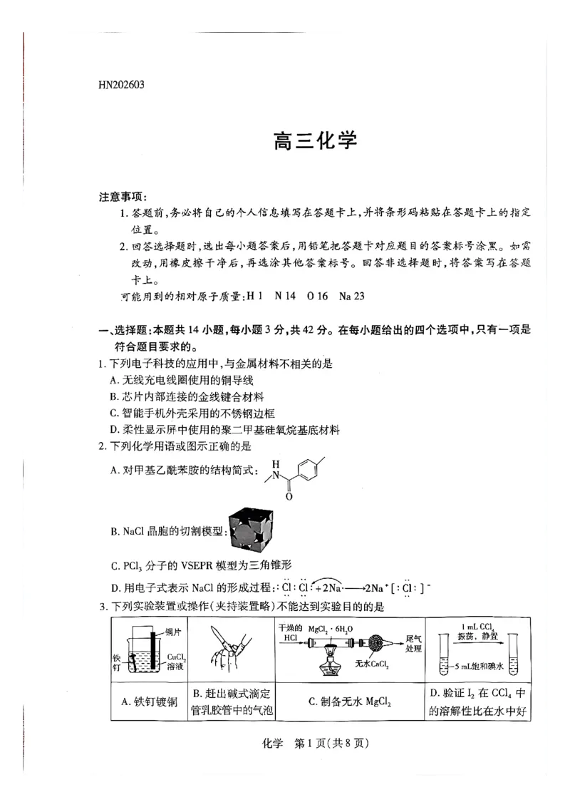 天一大联考河南高三开学考素质评价化学试题_2024-2026高三（6-6月题库）_2026年03月高三试卷_260308天一大联考河南高三开学素质评价（全科）