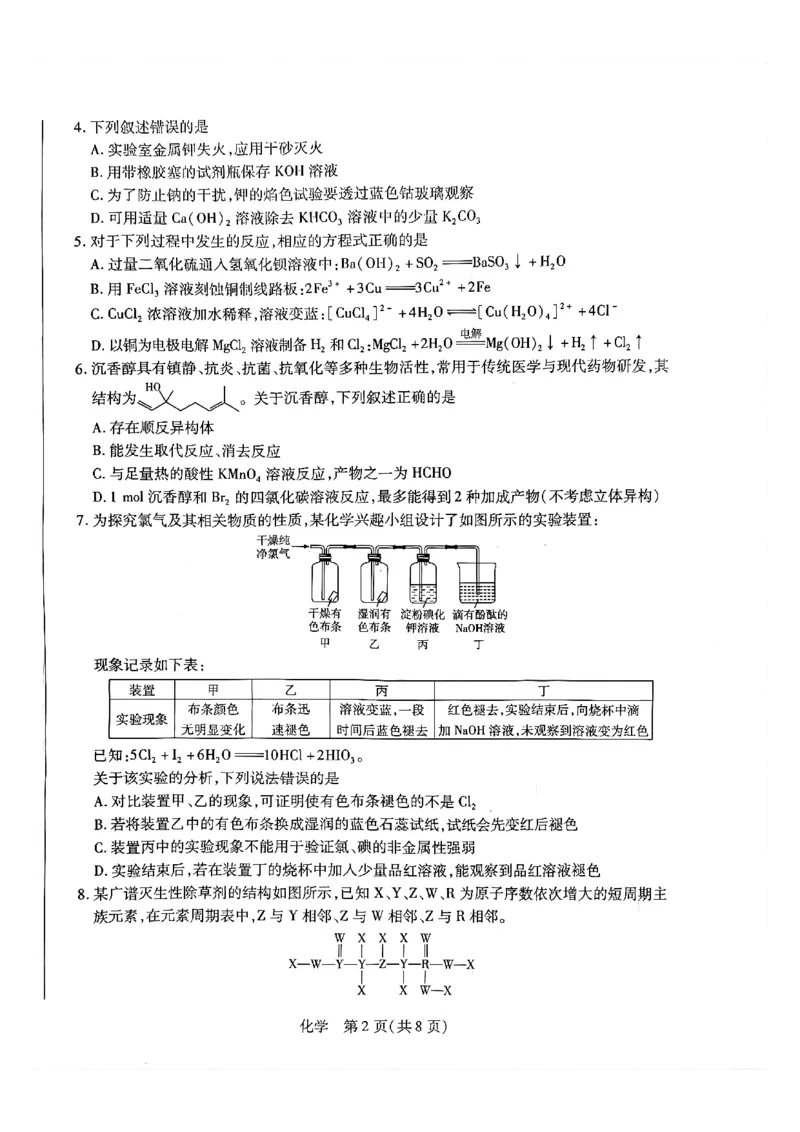 天一大联考河南高三开学考素质评价化学试题_2024-2026高三（6-6月题库）_2026年03月高三试卷_260308天一大联考河南高三开学素质评价（全科）